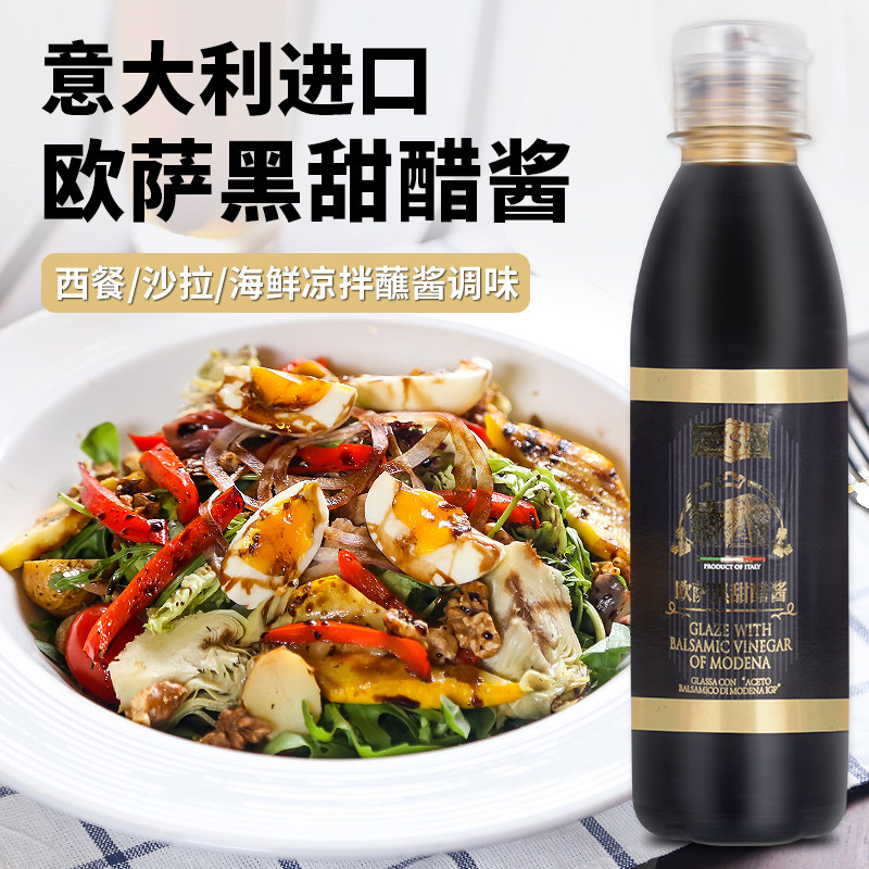 欧萨黑甜醋酱250ml 意大利进口黑醋汁牛排酱葡萄醋凉拌蔬菜沙拉用