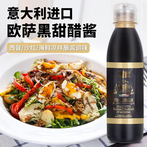 意大利进口欧萨黑甜醋酱250ml