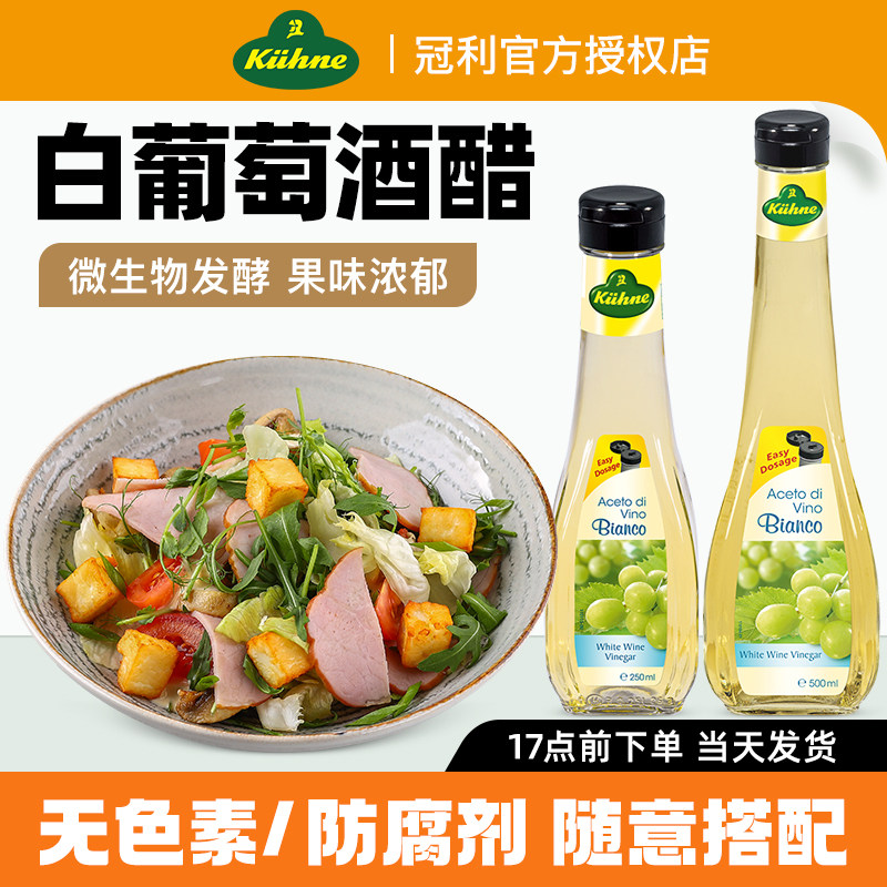 进口冠利0脂肪白葡萄酒醋500ml 生菜番茄蔬菜沙拉腌制肉类鱼类料