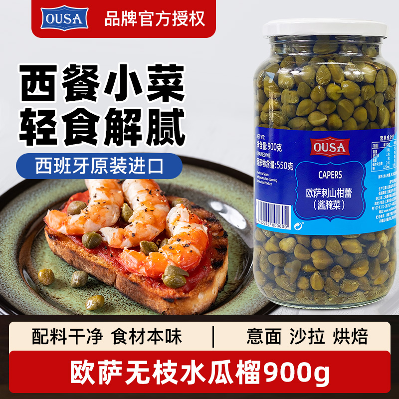 西班牙进口欧萨无枝水瓜榴900g