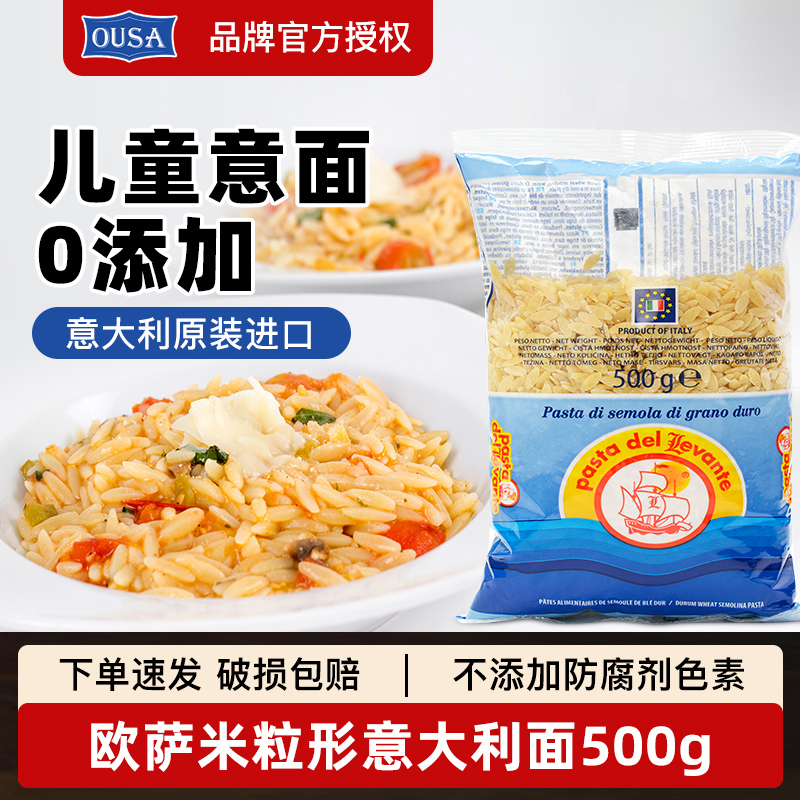 欧萨米粒形意大利面条500g 原装进口儿童意面家用速食意粉通心粉