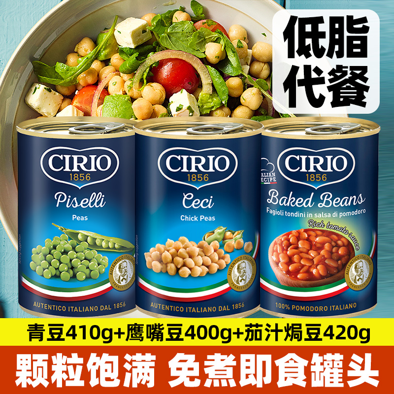 茄意欧茄汁焗豆鹰嘴豆青豆罐头套装进口低脂泥熟即食沙拉西餐配菜