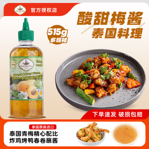 泰国进口水妈妈甜酸梅酱515g