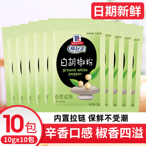 味好美白胡椒粉10g小袋装