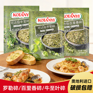 奥地利进口可达怡罗勒百里香牛至叶碎家庭袋装西餐牛排香料调味料