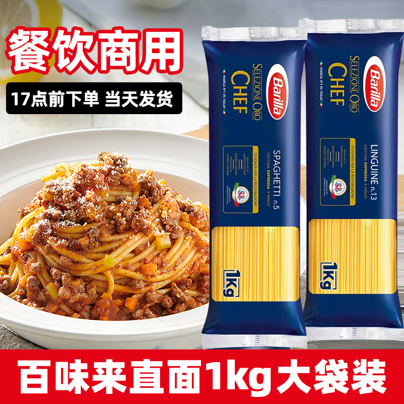 Barilla百味来#5传统直形扁圆形意大利面条1kg进口家用意面通心粉 粮油调味/速食/干货/烘焙 意大利面 原图主图