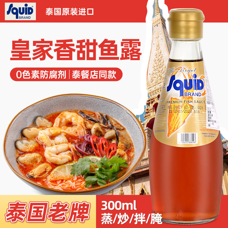 泰鱿鲜皇家鱼露300ml 泰国鱿鱼标鱼露海鲜腌制蘸汁泰式冬阴功调料