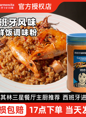 进口卡蒙西塔西班牙海鲜饭调料635g传统瓦伦西亚Paella西餐调味粉