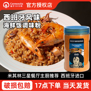 进口卡蒙西塔西班牙海鲜饭调料635g传统瓦伦西亚Paella西餐调味粉