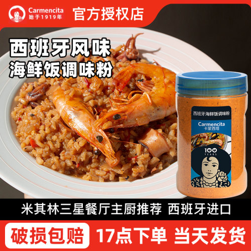 卡蒙西塔海鲜饭调料635g