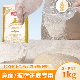 欧萨三文尼娜预拌粉1kg 进口商用披萨饼底意大利面拍粉专用小麦粉