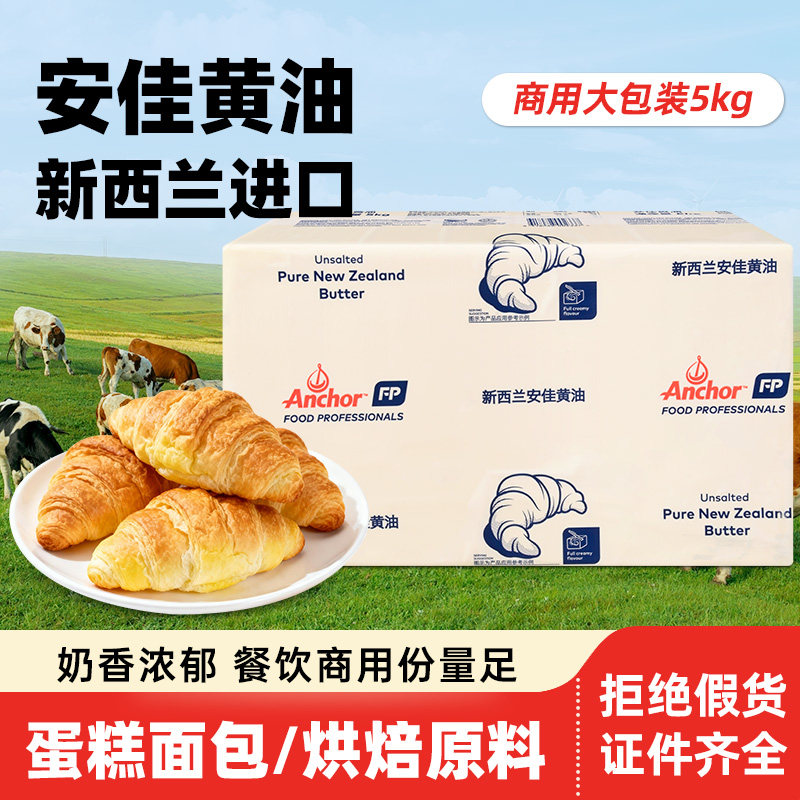 安佳黄油5kg 新西兰进口大块动物性黄油烘焙蛋糕面包牛排餐饮商用