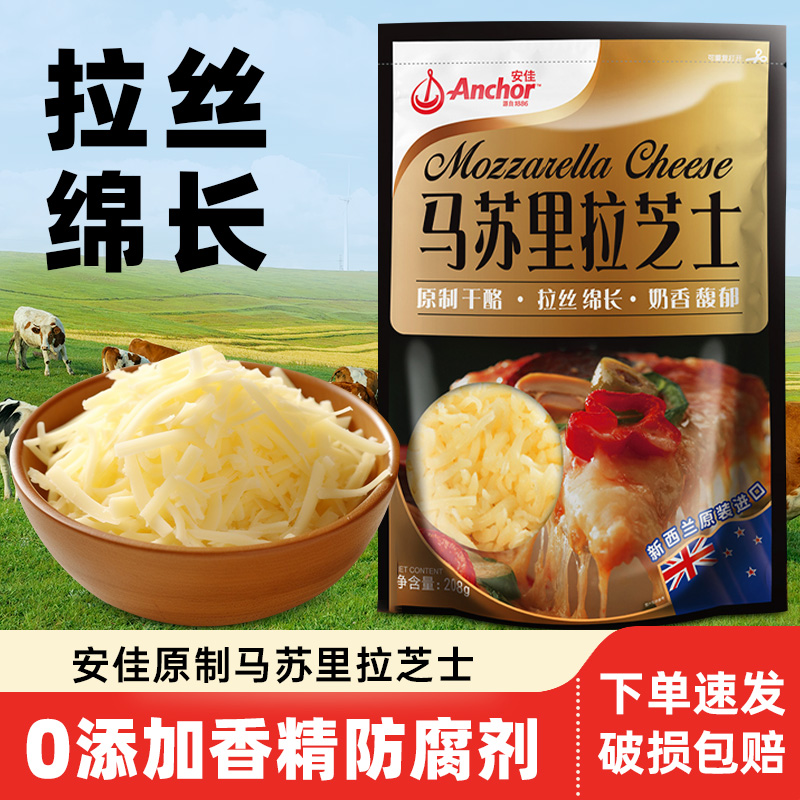 安佳马苏里拉芝士碎208g新西兰进口干酪奶酪条片披萨拉丝烘焙家用