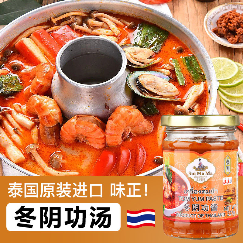 泰国进口水妈妈冬阴功汤料冬阴功酱227g家用泰式火锅底酸辣汤料包