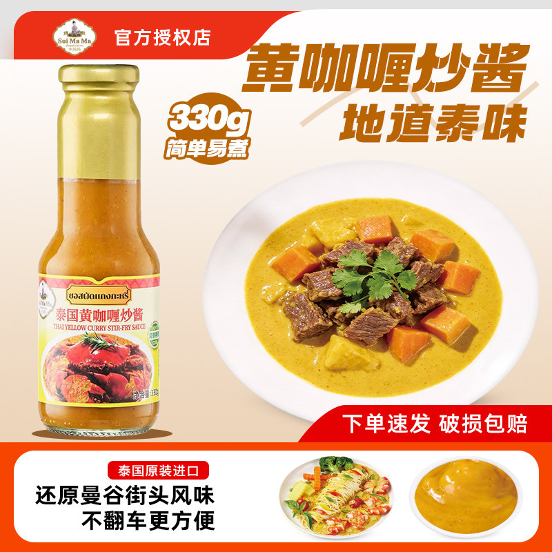 水妈妈黄咖喱炒酱330g 泰国进口泰式咖喱饭咖哩鸡调料家用调味酱