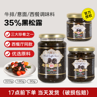 安诺尼35%黑松露酱 意大利进口黑菌酱意面披萨牛排商用西餐调味酱