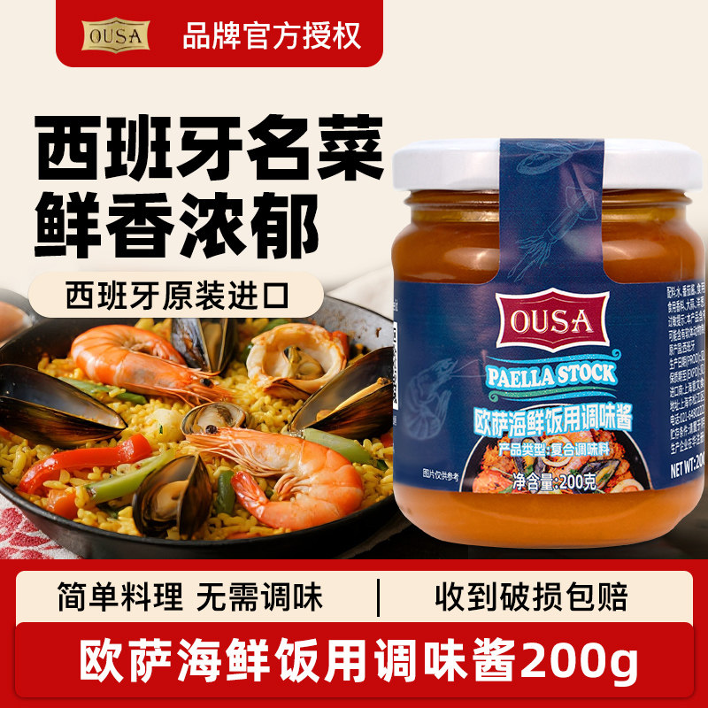 欧萨海鲜饭用调味酱200g 西班牙进口海鲜酱烩饭拌饭炒菜调味蘸酱
