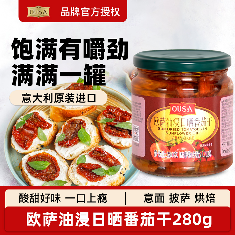 欧萨油浸日晒番茄干罐头280g
