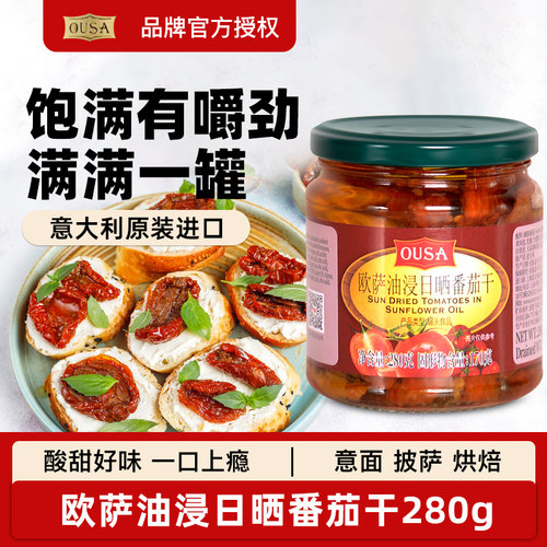 欧萨油浸日晒番茄干罐头280g