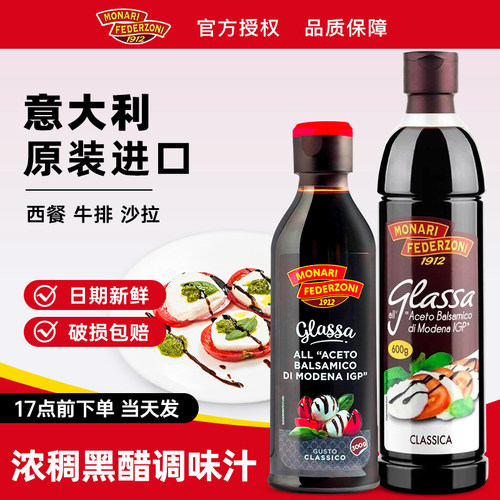 莫奈瑞浓稠黑醋汁500ml