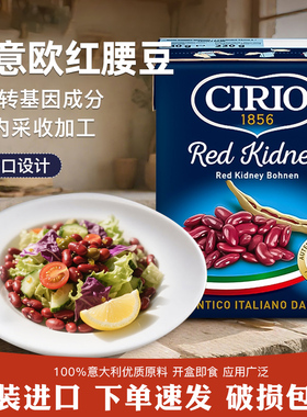 Cirio茄意欧红腰豆罐头380g 原装进口利乐佳即食红豆沙拉西餐配料