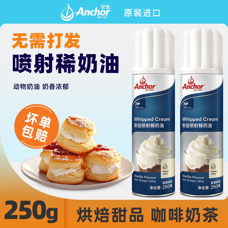 安佳喷射淡奶油250g进口动物稀奶油喷射即食蛋糕烘焙奶茶雪顶专用