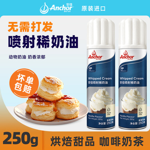 安佳喷射淡奶油250g进口动物稀奶油喷射即食蛋糕烘焙奶茶雪顶专用
