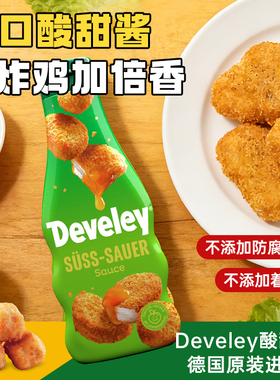德国进口Develey德维利酸甜酱250ml炸鸡薯条汉堡烧鹅烤鸭烤肉蘸酱