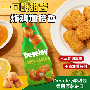 德国进口Develey德维利酸甜酱250ml炸鸡薯条汉堡烧鹅烤鸭烤肉蘸酱