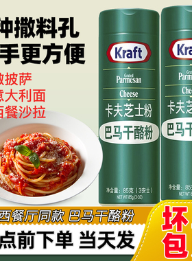 卡夫芝士粉85g 美国进口帕玛森干酪粉披萨意面烘焙专用奶酪粉撒料