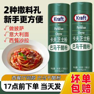 美國進口帕瑪森干酪粉披薩意面烘焙專用奶酪粉撒料 卡夫芝士粉85g