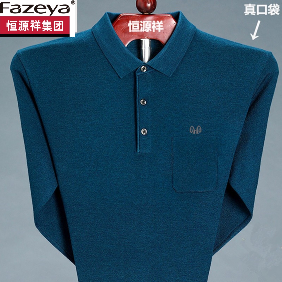 恒源祥集团彩羊长袖T恤男纯棉薄款翻领口袋中老年爸爸纯色打底衫