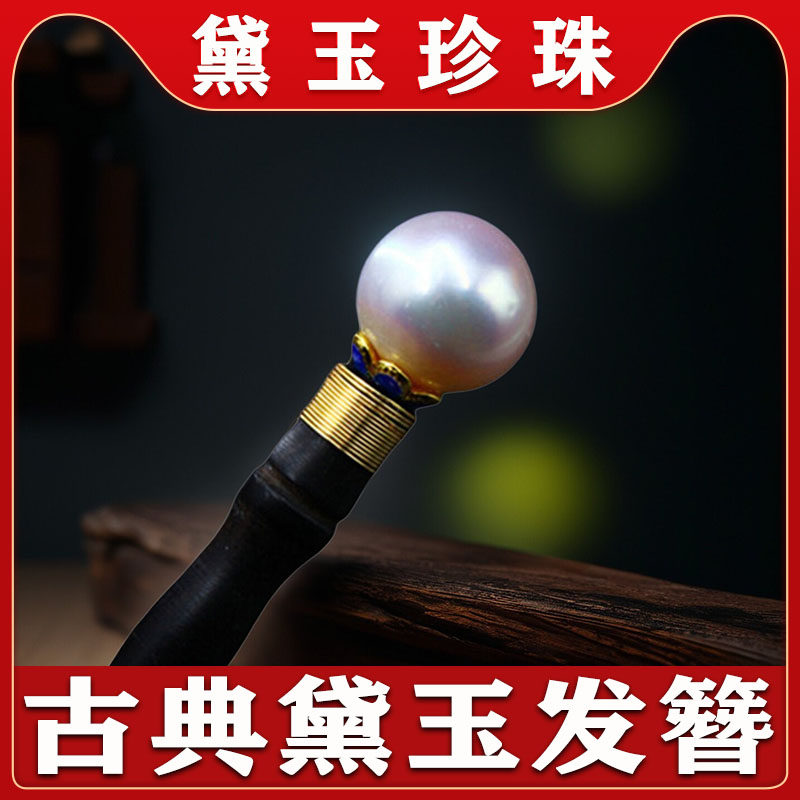 复古黛玉簪 天然保真珍珠古典檀木发簪盘发簪子古风头饰生日礼物