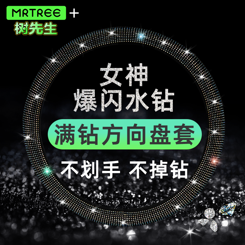 时尚满钻彩钻方向盘套四季通用带钻爆闪镶网红女神款汽车把套防滑