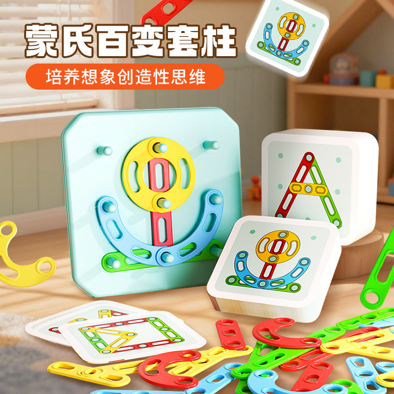 蒙氏百变几何套柱拼装玩具3-6岁9宝宝幼儿园益智早教配对桌面游戏