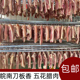 包邮 五花腊肉 农家手作 非四川湖南湘西650g 咸肉徽州板刀香 风干