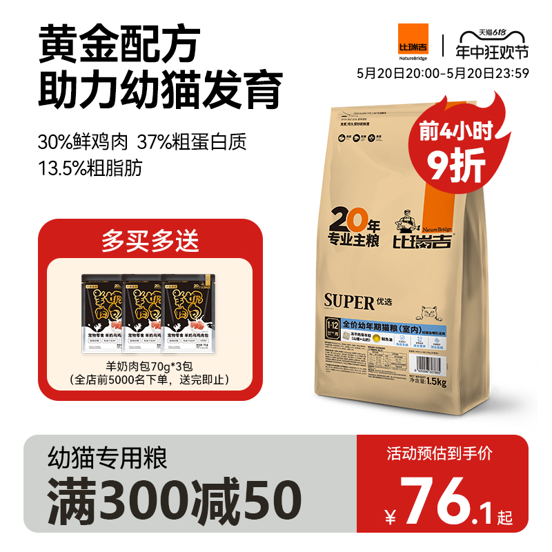 比瑞吉幼年期奶糕室内幼猫专用猫粮冻干离乳期营养猫粮1.5kg-封面