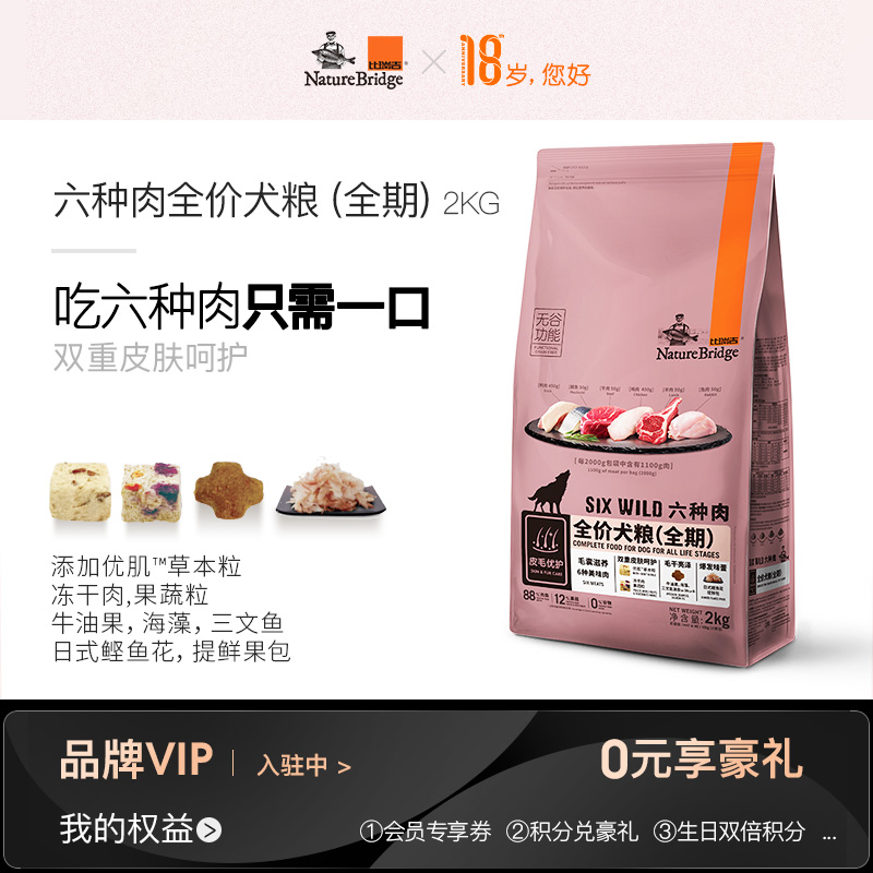 比瑞吉 狗粮 美毛成犬幼犬狗粮冻干肉六种肉小型犬通用型 狗粮2kg优惠券