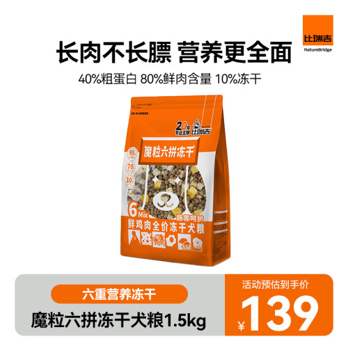 比瑞吉旗舰店全阶段狗狗六拼冻干