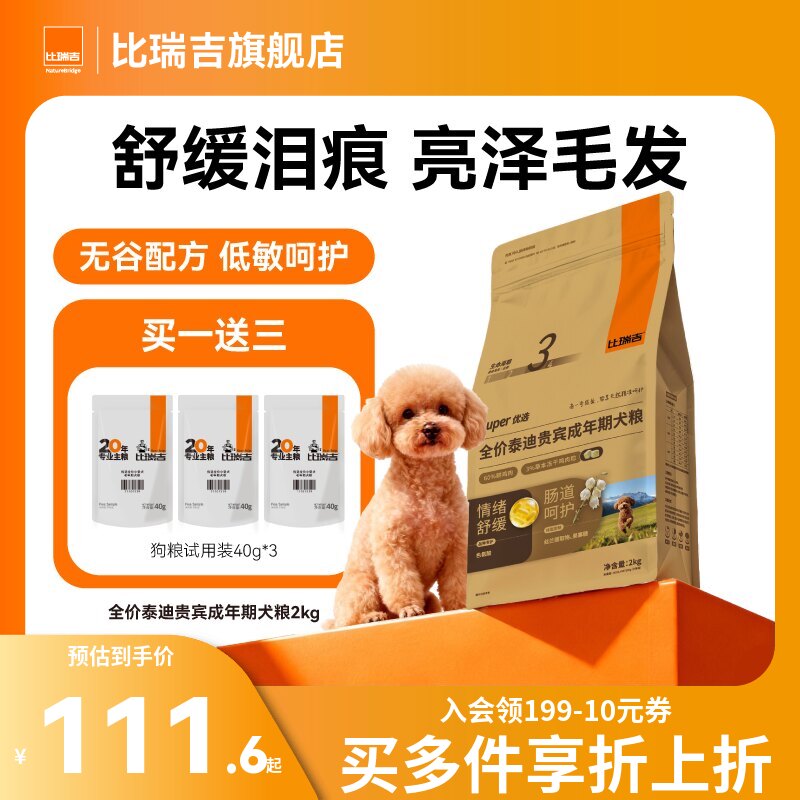 比瑞吉狗粮小型犬通用型泰迪贵宾专用泪痕管理犬粮官方旗舰店正品