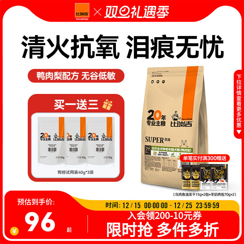 比瑞吉优选鸭肉梨去泪痕狗粮小型犬通用型试吃狗粮官方旗舰店正品