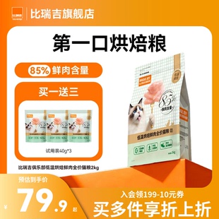 试吃 比瑞吉M85低温烘焙85%鲜肉含量猫粮高营养美毛旗舰店正品