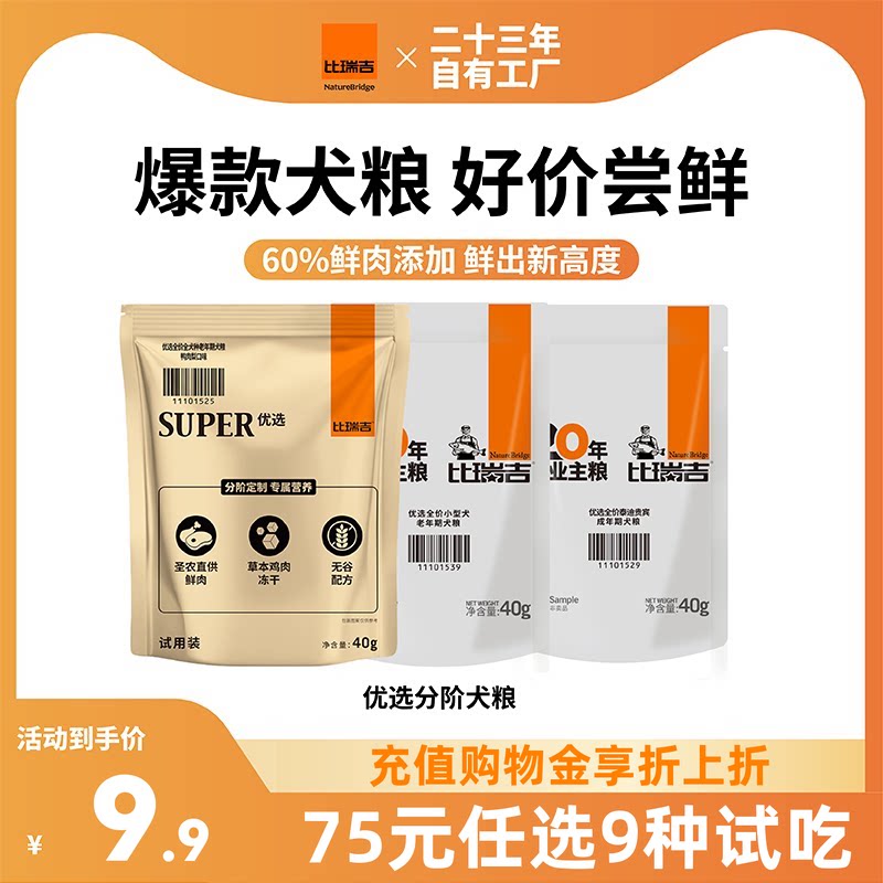 【试吃任选】比瑞吉狗粮小型犬通用型优选犬粮试吃40g*3袋