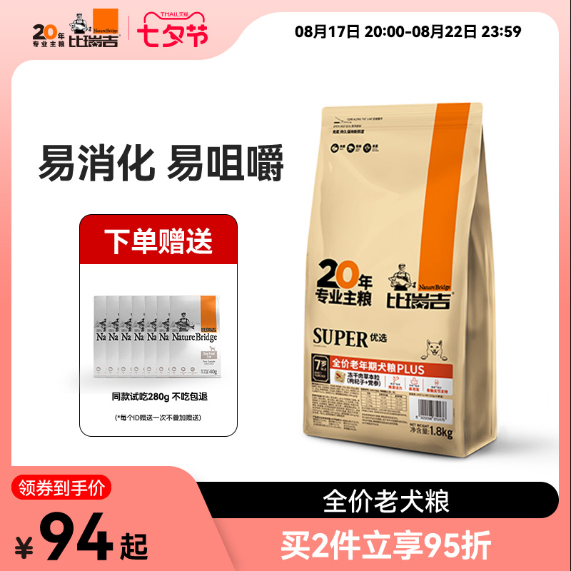 比瑞吉老年犬小型犬狗粮泰迪老年通用高龄犬全犬种专用狗粮1.8kg