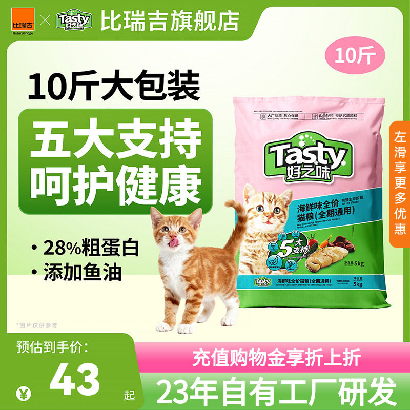 比瑞吉好之味海鲜味成猫粮幼猫营养全价猫粮20斤囤货装
