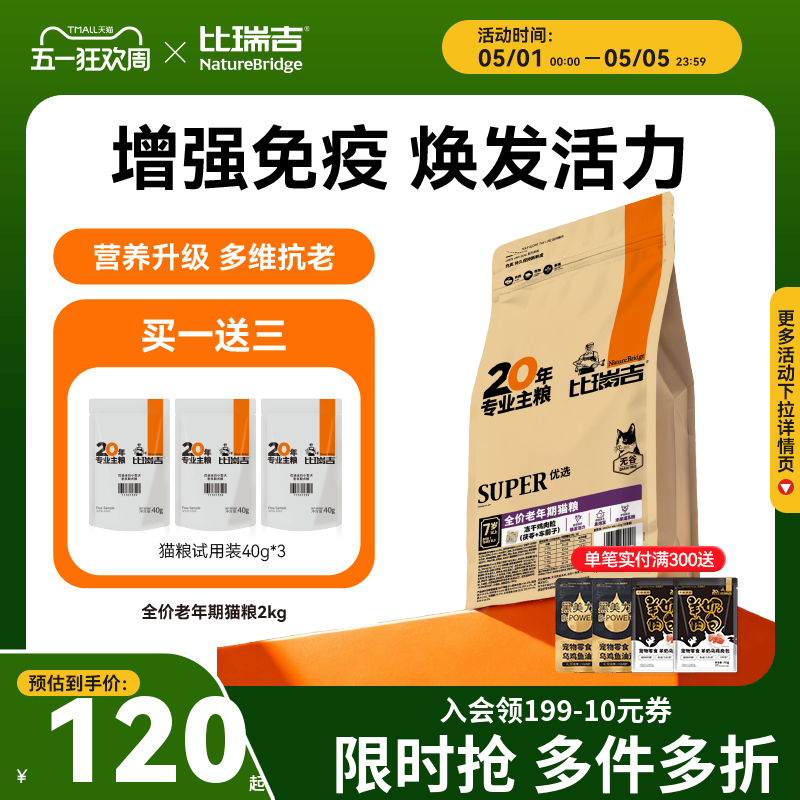 比瑞吉优选成老猫粮主食冻干全价主食高营养美毛官方旗舰店正品