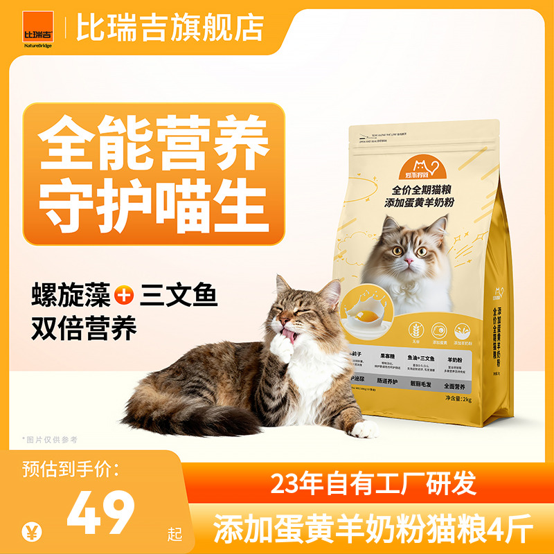 比瑞吉爱不将就全价全期猫粮2kg添加蛋黄羊奶粉美毛发腮营养