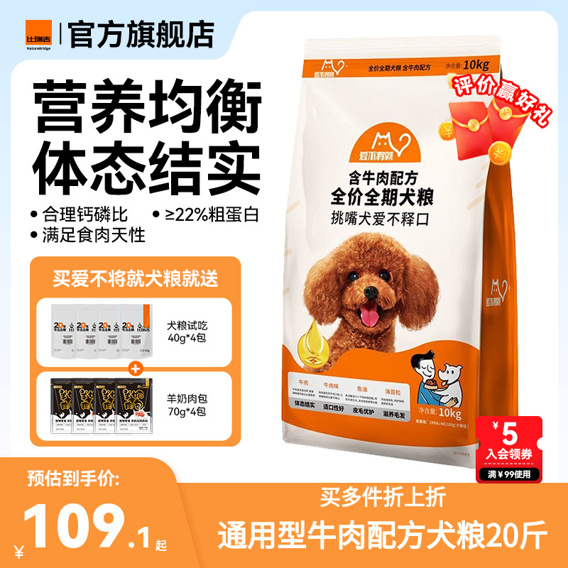 比瑞吉爱不将就狗粮20斤装