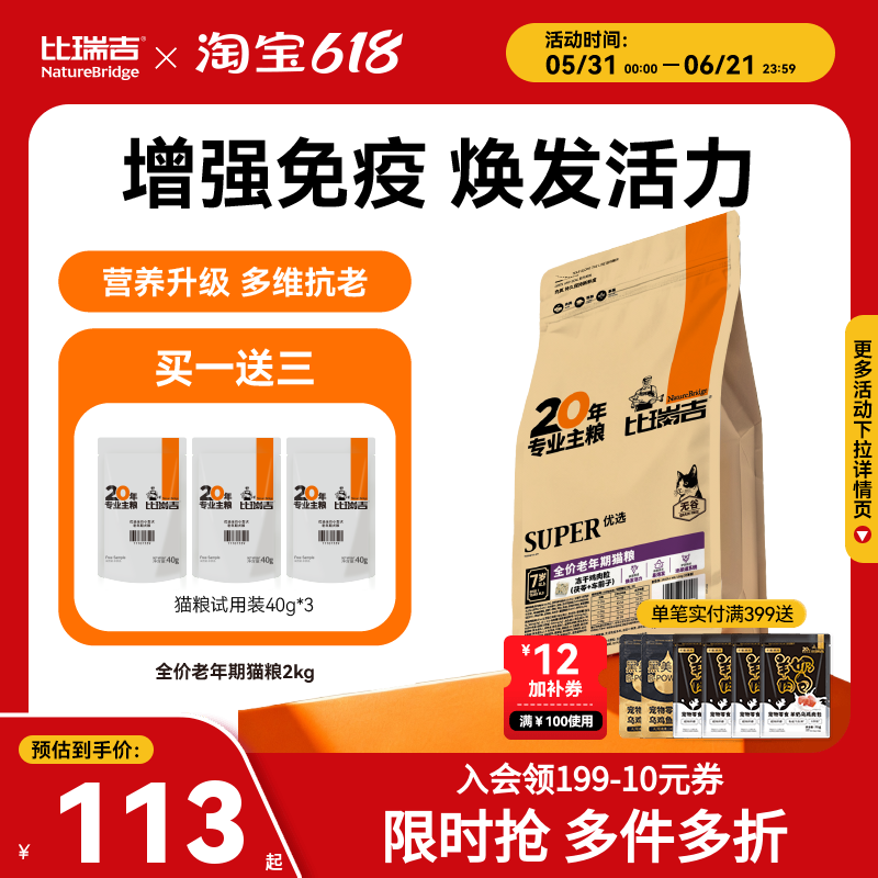 比瑞吉优选成老猫粮主食冻干全价主食高营养美毛官方旗舰店正品