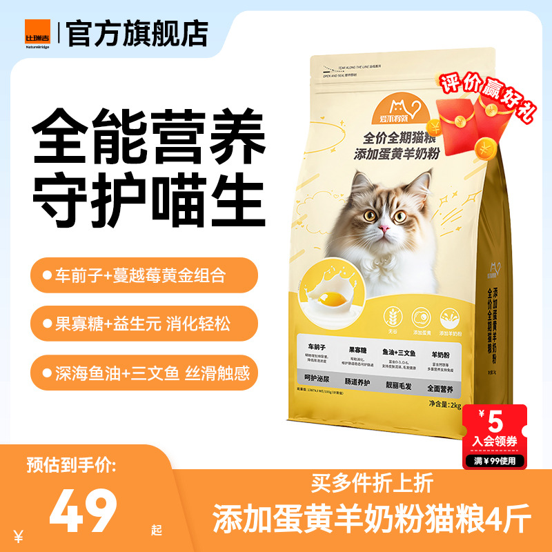 比瑞吉爱不将就全价全期猫粮2kg添加蛋黄羊奶粉美毛发腮营养
